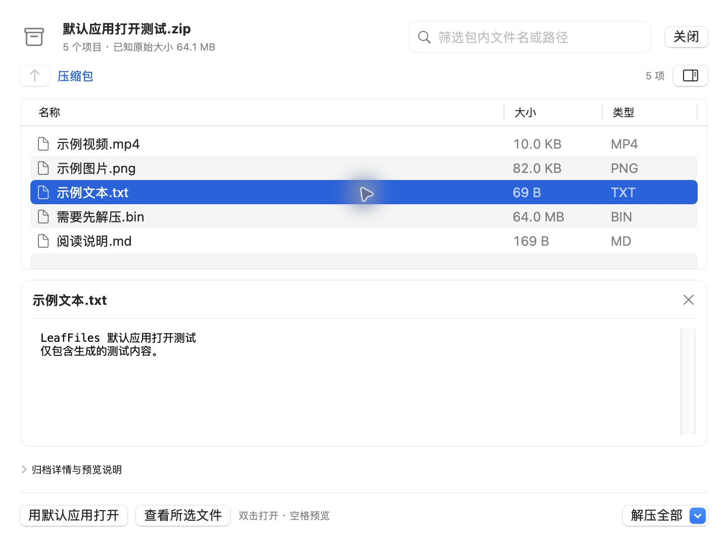 LeafFiles 压缩包中的示例文本内置预览，并提供用默认应用打开按钮，所有内容均为生成样例