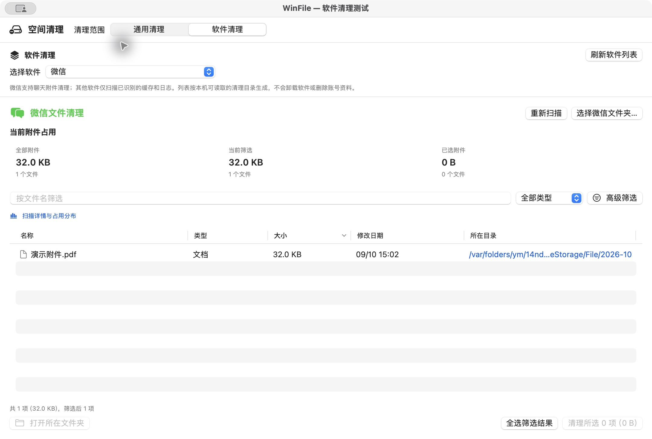 在空间清理的软件选择器中选择微信，显示示例附件和占用统计